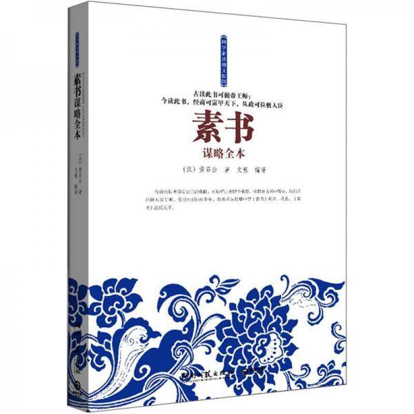 素书谋略全本