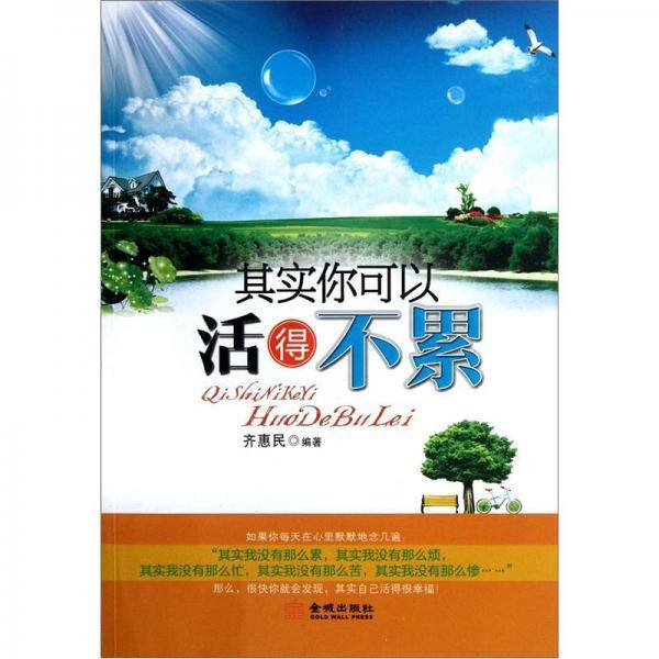 其实你可以活得不累