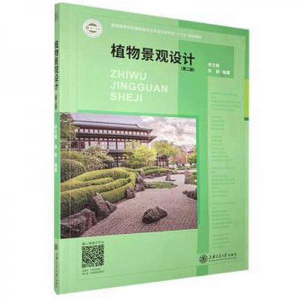 植物景观设计(第2版) 大中专高职艺术 李文敏,陈静