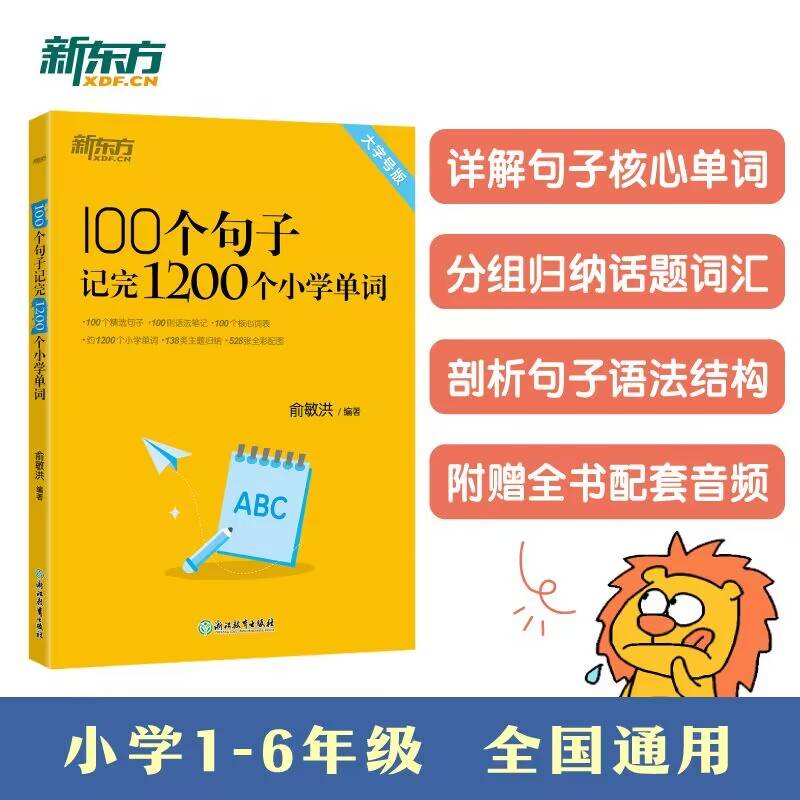 新东方 100个句子记完1200个小学单词 俞敏洪小学词汇记忆法用句子背单词小升初
