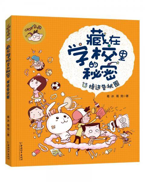 小糊涂神藏在学校里的秘密掉进告状圈