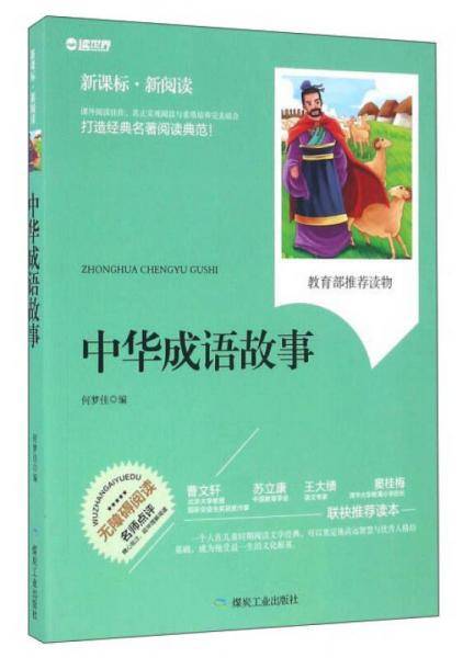 中华成语故事（无障碍阅读 新课标新阅读）