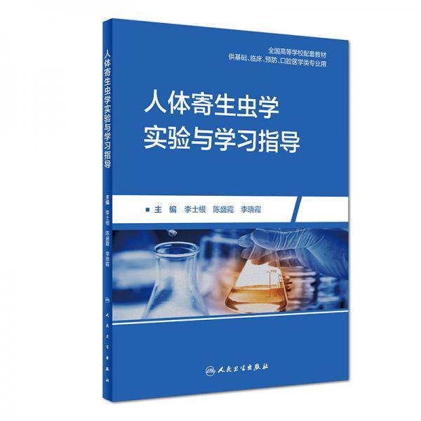 人体寄生虫学实验与学习指导