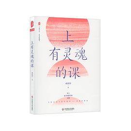 大夏书系·上有灵魂的课（《做中国立德树人好教师》姊妹篇）