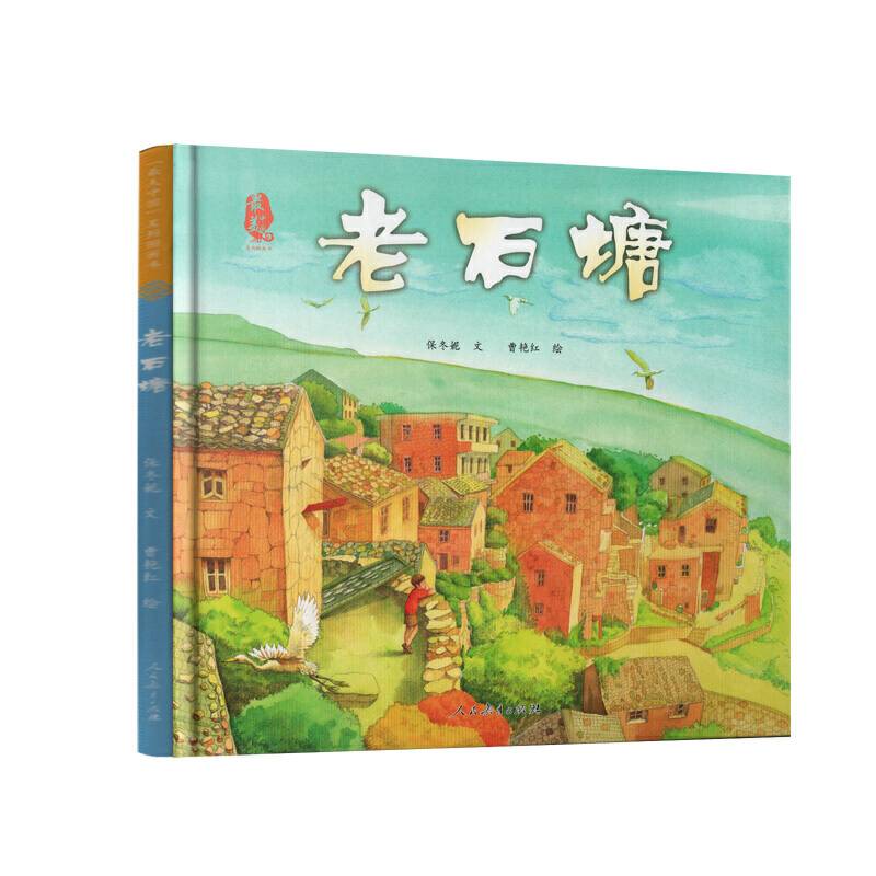 最美中国系列图画书——老石塘