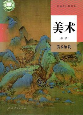 普通高中教科书 美术 必修 美术鉴赏