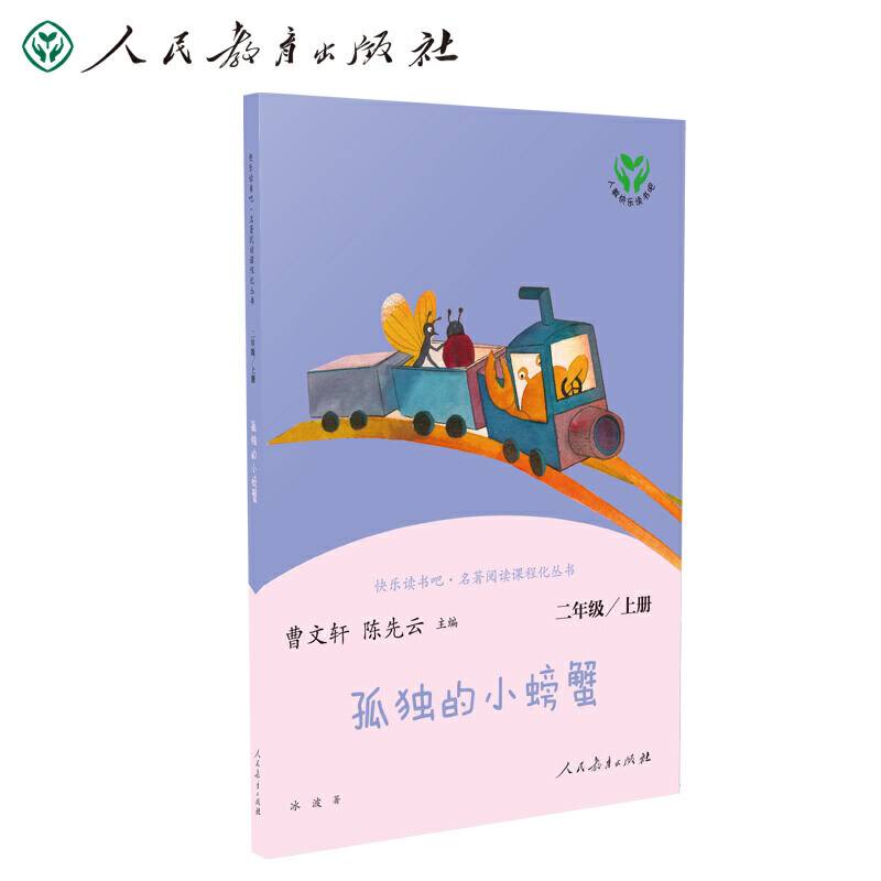 孤独的小螃蟹 二年级上册人民教育出版社 曹文轩 陈先云 主编 统编语文教科书配套书目 人教版快乐读书吧阅读课程化丛书 新旧封面随机发货