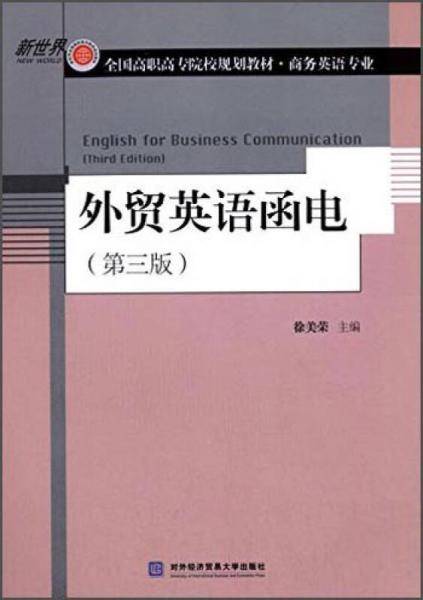 外贸英语函电（第三版）/新世界・全国高职高专院校规划教材・商务英语专业
