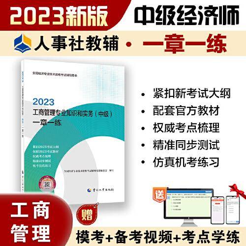 2023中级经济师教辅工商2023版 工商管理专业知识和实务（中级）一章一练2023 中国人事出版社
