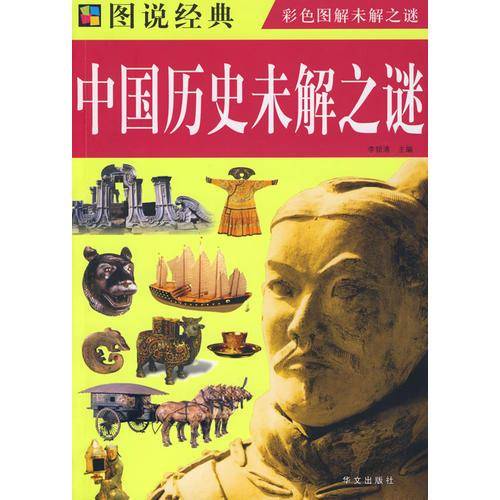 中国历史未解之谜
