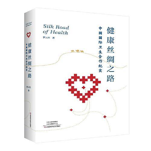 健康丝绸之路：中国国际卫生合作纪实