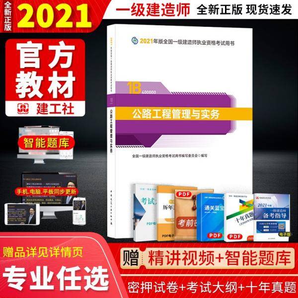 官方正版一级建造师2021教材公路工程管理与实务赠一建视频课
