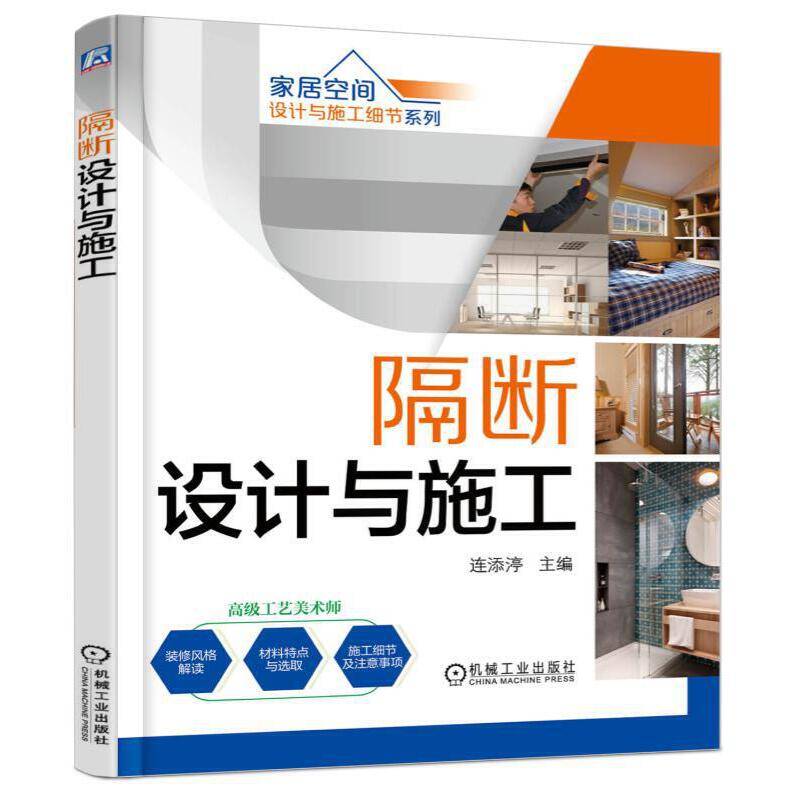 家居空间设计与施工细节系列 隔断设计与施工（第2版）