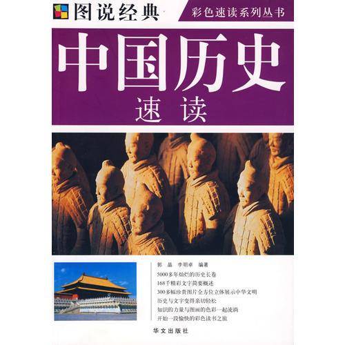 中国历史速读