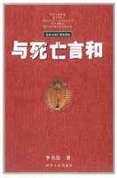 与死亡言和