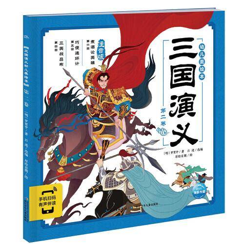 三国演义幼儿美绘本：第二卷