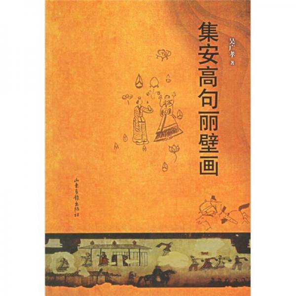 集安高句丽壁画