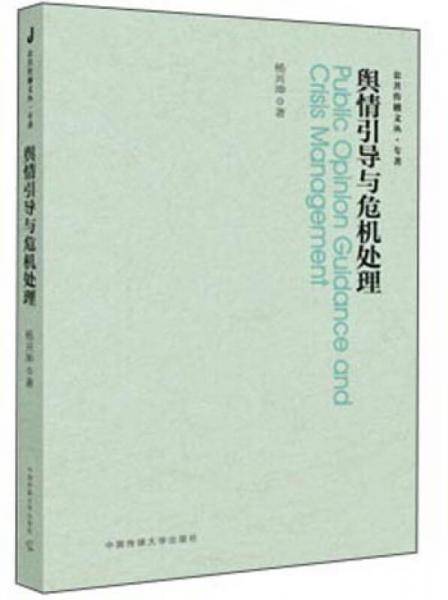 舆情引导与危机处理