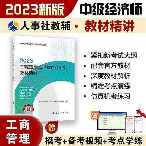 2023中级经济师教辅工商2023版 工商管理专业知识和实务（中级）教材精讲2023 中国人事出版社