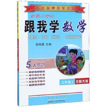 跟我学. 数学六年级. 上 : 北师大版