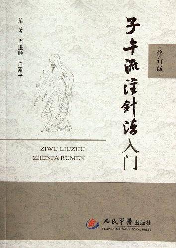 子午流注针法入门