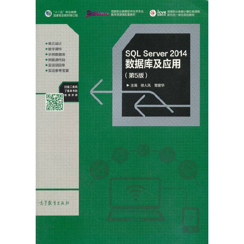 SQL Server 2014数据库及应用（第5版）
