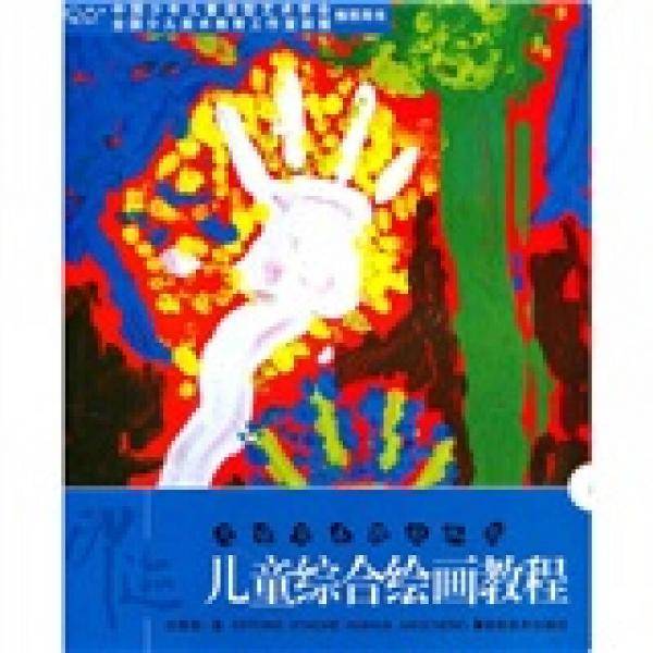 儿童美术教育丛书