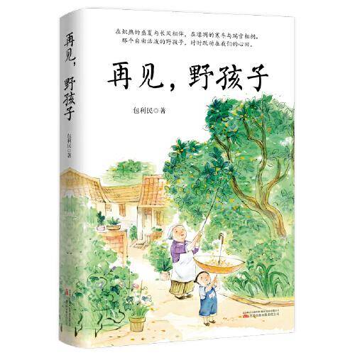 再见，野孩子 中考语文阅读热点作家包利民散文作品集