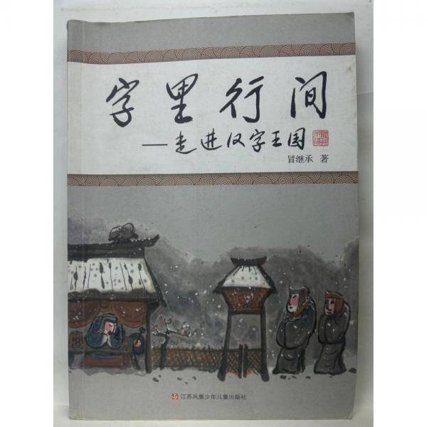 宇里行间：走进汉字王国