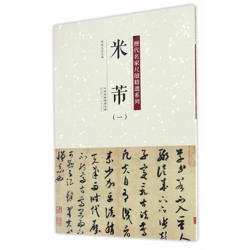 历代名家尺牍精选系列 米芾（一）