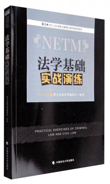 2018年法律硕士联考指导用书：法学基础实战演练