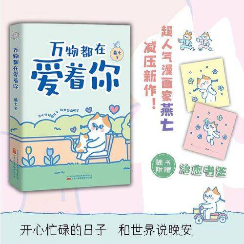 万物都在爱着你 超人气治愈漫画家燕七减压新作 让你告别焦虑 停止内耗