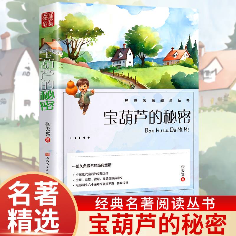 宝葫芦的秘密 张天翼原著三四年级必阅读正版课外书老师推荐阅读书籍小学生宝葫芦里的故事小学语文课外阅读经典人民文学出版社