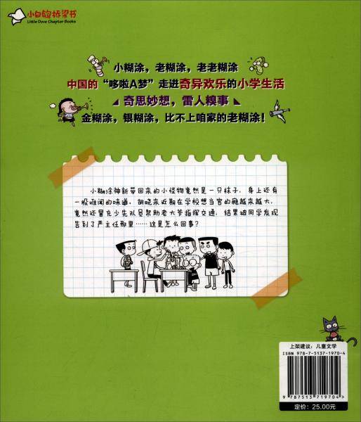 小糊涂神·藏在学校里的秘密：戴着“手铐”上学校