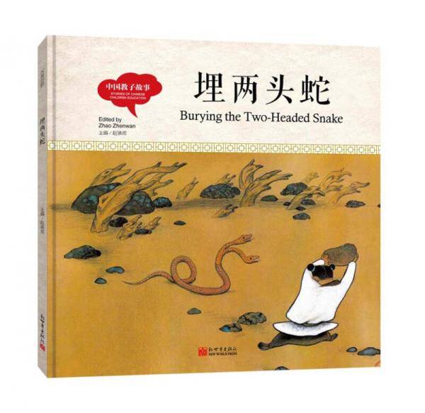 幼学启蒙丛书-中国教子故事・埋两头蛇（中英对照精装版）