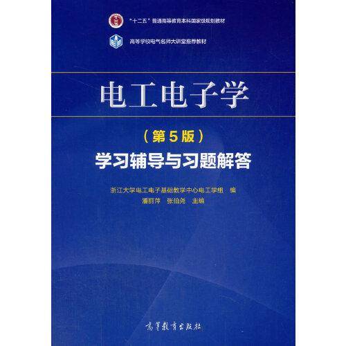 电工电子学（第5版）学习辅导与习题解答