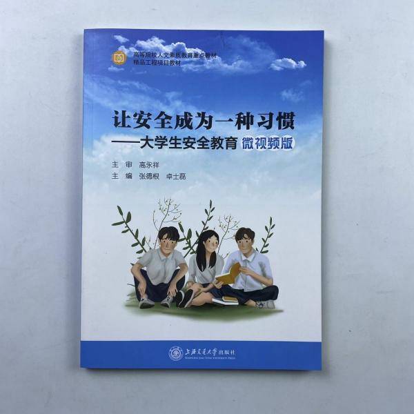 让安全成为一种习惯：大学生安全教育：微视频版