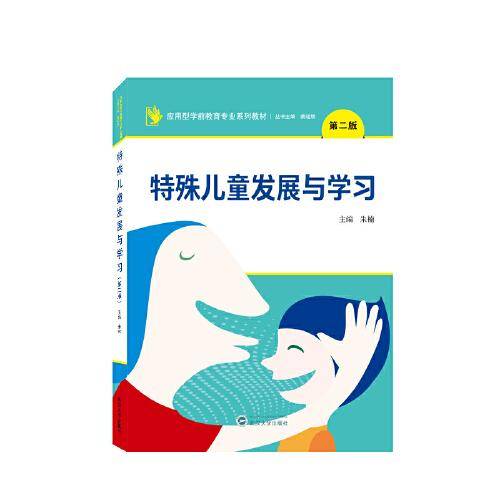 特殊儿童发展与学习（第二版）