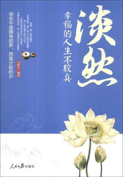 淡然 : 幸福的人生不较真