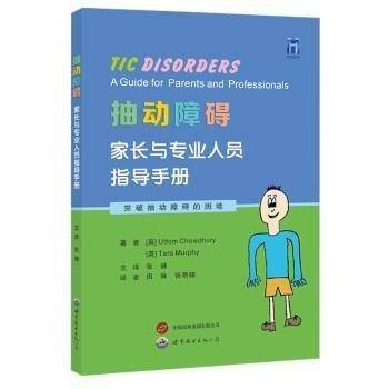 抽动障碍：家长与专业人员指导手册