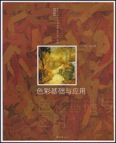 色彩基础与应用