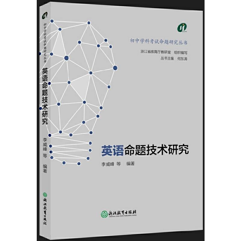 初中学科考试命题研究丛书：英语命题技术研究