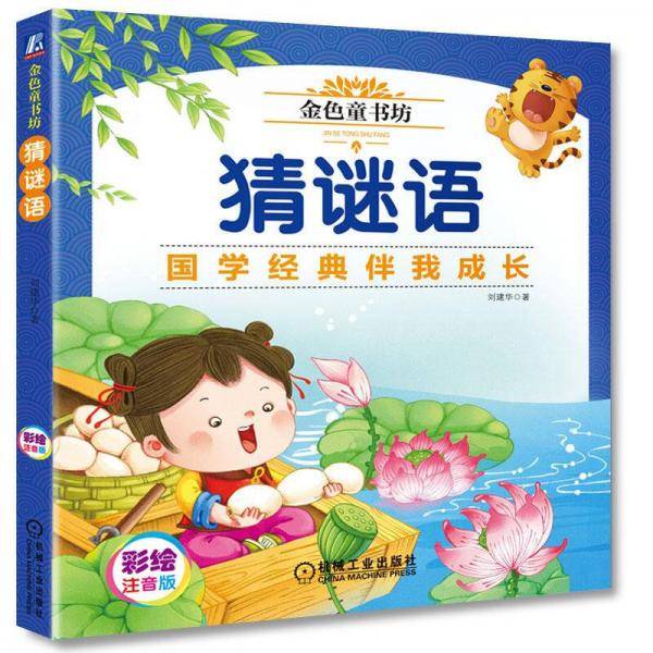 金色童书坊 猜谜语