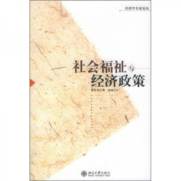 社会福祉与经济政策