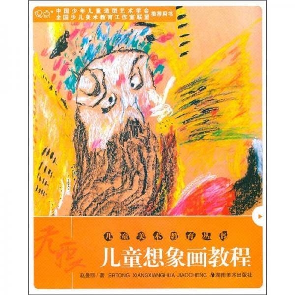 儿童美术教育丛书
