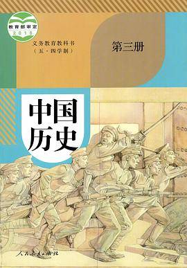 义务教育教科书（五·四学制） 中国历史 第三册