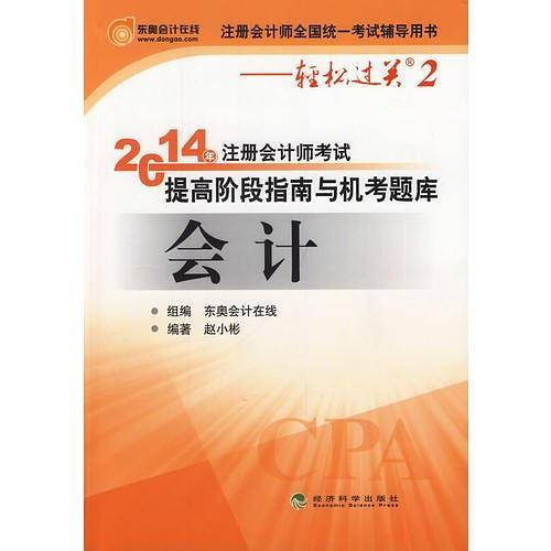 北大东奥轻松过关2《2014年注册会计师考试提高阶段指南与机考题库》会计