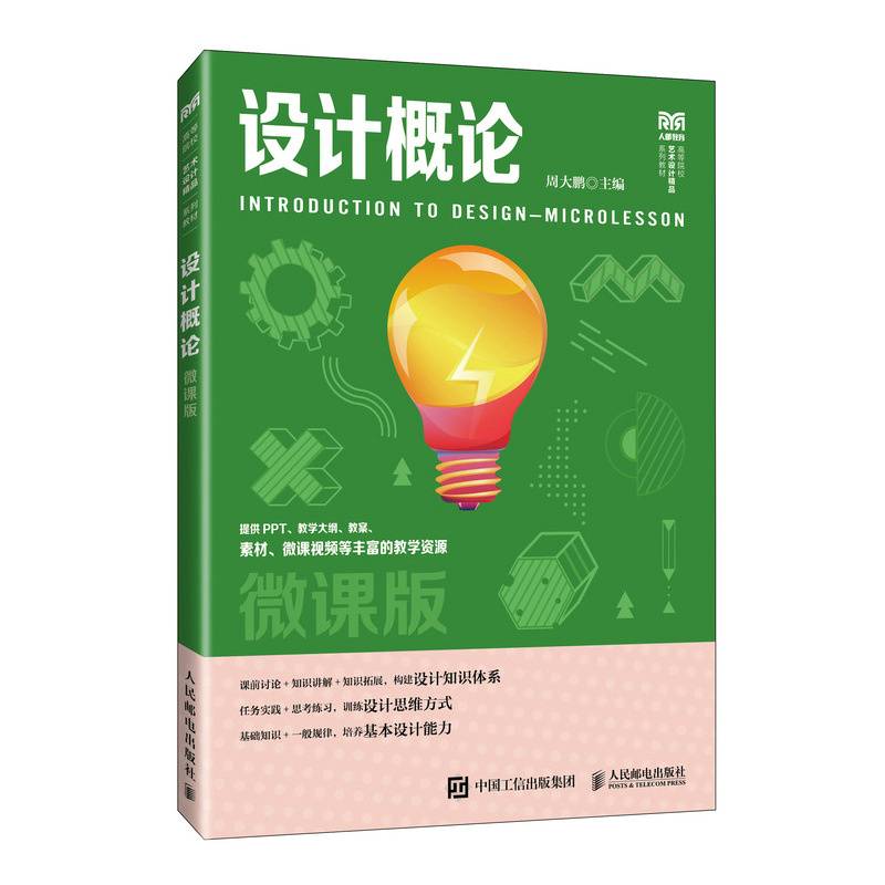 设计概论（微课版）