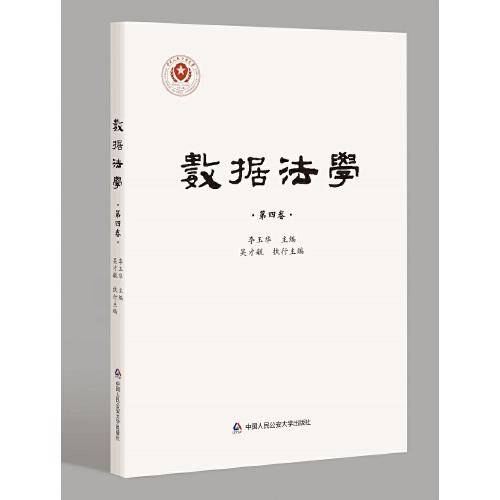 数据法学（第四卷）