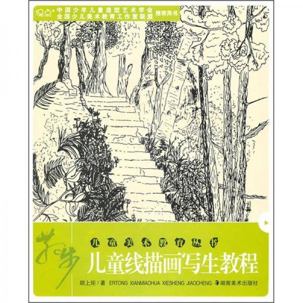儿童美术教育丛书